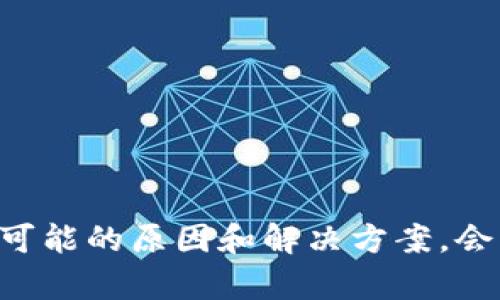   开源币冷钱包查不到？深入解析原因及解决方案 / 
 guanjianci 开源币, 冷钱包, 查不到, 解决方案 /guanjianci 

开源币概述
开源币，顾名思义，是一种基于开源技术的数字货币。它们通常是由社区开发并管理，强调去中心化和透明性。开源币的种类繁多，从最初的比特币、以太坊，到后来的各种山寨币，都在不断涌现。由于其基于区块链技术的特性，开源币在投资和交易方面受到了越来越多用户的关注。

冷钱包的定义与功能
冷钱包是一种离线存储数字货币的方式，主要用于存放大额资产，提供更高的安全性。与热钱包（在线钱包）相比，冷钱包没有直接连接到互联网，这就减少了外部攻击的风险。对于持有大量加密货币的投资者来说，冷钱包是保护资产的重要工具。

查不到开源币的可能原因
在使用冷钱包时，用户有时会发现其所持有的开源币在冷钱包中无法查询。这种情况可能有多种原因。以下是一些常见的问题及解释。

h41. 冷钱包不支持特定币种/h4
并非所有冷钱包都支持所有的开源币。有些冷钱包可能仅支持主流的数字货币，如比特币和以太坊，而不支持其他小众的开源币。如果你最近购买了一种新的开源币，但发现它在冷钱包中无法识别，这可能是因为冷钱包本身不支持该币种。在选择冷钱包时，应提前确认其支持的币种范围。

h42. 钱包地址错误或无效/h4
每种加密货币都有其特定的地址格式。如果在进行资产转移时输入了错误的地址，可能导致资产丢失，或者在冷钱包中无法查询到。务必核对地址的正确性，确保每个字母和数字都没有错误。此外，确保在使用冷钱包时获取真实且有效的地址信息。

h43. 同步问题/h4
冷钱包通常需要在首次连接到网络时进行区块同步。这一过程可能需要较长时间，尤其是在区块链较大的情况下。如果你的冷钱包没有同步到最新的区块链数据，那么它可能无法显示你持有的币。解决方案是确保钱包更新，并连接到可靠的网络进行同步。

h44. 资产未转入冷钱包/h4
有时用户可能因为没有完成转账而在冷钱包中查不到资产。新币种的购买或转移需要时间，可能存在延迟处理的情况。在转账过程中，可以通过区块链浏览器查看交易状态，以确认该交易是否已经完成。

h45. 钱包数据丢失或损坏/h4
冷钱包虽然安全，但也并非完全无懈可击。如果你的设备发生了故障，或者冷钱包的软件出现了问题，可能会导致资产丢失。为避免这样的情况，应定期备份钱包数据，并妥善保存恢复短语或密钥，以防丢失时能找回资产。

如何解决冷钱包查不到开源币的问题
面对冷钱包中查不到开源币的困扰，有几个步骤可以帮助你找回资产或解决问题。首先，核实冷钱包的币种支持情况，确认其是否兼容你的开源币。接下来，检查交易记录，以确保资产已经转入冷钱包。如果需要，也可以重新进行区块链同步，以获取最新数据。特别是在数据丢失的情况下，备份数据和恢复短语尤其重要。

开源币投资的注意事项
在投资开源币时，用户也应注意以下几点，确保在安全的环境中进行投资。

h41. 选择可靠的钱包/h4
选择冷钱包时，寻找那些在社区中享有良好声誉的产品。阅读用户评价和推荐，确保该钱包有良好的安全措施，以防潜在风险。

h42. 定期备份数据/h4
无论是冷钱包还是热钱包，定期备份至关重要。及时保存恢复短语和密钥，可以在必要情况下帮助你找回丢失的资产。

h43. 不随便分享信息/h4
在任何情况下，都不要随便分享你的钱包信息、私钥或恢复短语。保持警惕，防止钓鱼攻击和诈骗活动。

h44. 学习区块链知识/h4
对区块链技术的理解将有助于你做出更明智的投资决策。学习有关如何使用冷钱包、转换币种等知识，以提升自身技能。

结论
在加密货币投资迅速发展的今天，了解开源币和冷钱包的相关信息是每位投资者应掌握的基本知识。面对冷钱包查不到开源币的问题，观察这些可能的原因和解决方案，会帮助你更有效地管理资产。记住，每一种投资都伴随着风险，持续学习和谨慎操作能为你的资产保驾护航。
