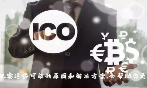   开源币冷钱包查不到？深入解析原因及解决方案 / 
 guanjianci 开源币, 冷钱包, 查不到, 解决方案 /guanjianci 

开源币概述
开源币，顾名思义，是一种基于开源技术的数字货币。它们通常是由社区开发并管理，强调去中心化和透明性。开源币的种类繁多，从最初的比特币、以太坊，到后来的各种山寨币，都在不断涌现。由于其基于区块链技术的特性，开源币在投资和交易方面受到了越来越多用户的关注。

冷钱包的定义与功能
冷钱包是一种离线存储数字货币的方式，主要用于存放大额资产，提供更高的安全性。与热钱包（在线钱包）相比，冷钱包没有直接连接到互联网，这就减少了外部攻击的风险。对于持有大量加密货币的投资者来说，冷钱包是保护资产的重要工具。

查不到开源币的可能原因
在使用冷钱包时，用户有时会发现其所持有的开源币在冷钱包中无法查询。这种情况可能有多种原因。以下是一些常见的问题及解释。

h41. 冷钱包不支持特定币种/h4
并非所有冷钱包都支持所有的开源币。有些冷钱包可能仅支持主流的数字货币，如比特币和以太坊，而不支持其他小众的开源币。如果你最近购买了一种新的开源币，但发现它在冷钱包中无法识别，这可能是因为冷钱包本身不支持该币种。在选择冷钱包时，应提前确认其支持的币种范围。

h42. 钱包地址错误或无效/h4
每种加密货币都有其特定的地址格式。如果在进行资产转移时输入了错误的地址，可能导致资产丢失，或者在冷钱包中无法查询到。务必核对地址的正确性，确保每个字母和数字都没有错误。此外，确保在使用冷钱包时获取真实且有效的地址信息。

h43. 同步问题/h4
冷钱包通常需要在首次连接到网络时进行区块同步。这一过程可能需要较长时间，尤其是在区块链较大的情况下。如果你的冷钱包没有同步到最新的区块链数据，那么它可能无法显示你持有的币。解决方案是确保钱包更新，并连接到可靠的网络进行同步。

h44. 资产未转入冷钱包/h4
有时用户可能因为没有完成转账而在冷钱包中查不到资产。新币种的购买或转移需要时间，可能存在延迟处理的情况。在转账过程中，可以通过区块链浏览器查看交易状态，以确认该交易是否已经完成。

h45. 钱包数据丢失或损坏/h4
冷钱包虽然安全，但也并非完全无懈可击。如果你的设备发生了故障，或者冷钱包的软件出现了问题，可能会导致资产丢失。为避免这样的情况，应定期备份钱包数据，并妥善保存恢复短语或密钥，以防丢失时能找回资产。

如何解决冷钱包查不到开源币的问题
面对冷钱包中查不到开源币的困扰，有几个步骤可以帮助你找回资产或解决问题。首先，核实冷钱包的币种支持情况，确认其是否兼容你的开源币。接下来，检查交易记录，以确保资产已经转入冷钱包。如果需要，也可以重新进行区块链同步，以获取最新数据。特别是在数据丢失的情况下，备份数据和恢复短语尤其重要。

开源币投资的注意事项
在投资开源币时，用户也应注意以下几点，确保在安全的环境中进行投资。

h41. 选择可靠的钱包/h4
选择冷钱包时，寻找那些在社区中享有良好声誉的产品。阅读用户评价和推荐，确保该钱包有良好的安全措施，以防潜在风险。

h42. 定期备份数据/h4
无论是冷钱包还是热钱包，定期备份至关重要。及时保存恢复短语和密钥，可以在必要情况下帮助你找回丢失的资产。

h43. 不随便分享信息/h4
在任何情况下，都不要随便分享你的钱包信息、私钥或恢复短语。保持警惕，防止钓鱼攻击和诈骗活动。

h44. 学习区块链知识/h4
对区块链技术的理解将有助于你做出更明智的投资决策。学习有关如何使用冷钱包、转换币种等知识，以提升自身技能。

结论
在加密货币投资迅速发展的今天，了解开源币和冷钱包的相关信息是每位投资者应掌握的基本知识。面对冷钱包查不到开源币的问题，观察这些可能的原因和解决方案，会帮助你更有效地管理资产。记住，每一种投资都伴随着风险，持续学习和谨慎操作能为你的资产保驾护航。