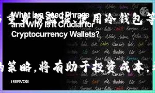 biao ti2023年B特派钱包发币手续费解析：账单界限的13个重要细节/biao ti
发币手续费,B特派钱包,数字资产,加密货币/guanjianci

什么是B特派钱包？
B特派钱包是一个专注于数字资产管理的平台，为用户提供安全、便捷的加密货币存储和转账服务。随着区块链技术的发展，越来越多的人开始投资数字货币，而B特派钱包致力于为这些用户提供一个高效的平台。无论是日常的资产管理，还是复杂的交易执行，B特派钱包都力求让用户的操作变得简单易用。

发币的基本概念
发币，简单来说，就是在区块链技术支持下，创建新的数字货币或代币。这一过程对区块链技术有一定的了解和开发能力。如果你选择在B特派钱包上发币，你需要考虑的一个重要因素就是手续费。手续费通常与计算资源、存储需求以及网络拥堵程度有关，因此了解这些费用是非常重要的。

B特派钱包的发币手续费
在B特派钱包发币时，手续费通常是根据网络的实际使用情况而异。2023年，发币手续费的范畴大约在0.5%到3%之间。这种手续费不仅包括发币的直接费用，还有交易所需的矿工费。矿工费是指当你在区块链网络上执行交易时，矿工为确认你的交易所需的费用。

手续费影响因素
多种因素可能影响到发币过程中的手续费。以下是一些常见的影响因素：
ul
    listrong网络拥堵情况：/strong当网络中交易量增加，拥堵导致的确认时间变长，手续费可能会增加。/li
    listrong发币的复杂性：/strong如果发币所需的智能合约较为复杂，系统消耗的资源也会相应增加，进而提高手续费。/li
    listrong币种选择：/strong不同的区块链网络在手续费策略上存在差异。例如，Ethereum和Binance Smart Chain的手续费计算方式不同。/li
/ul

如何计算具体的手续费？
用户可以通过B特派钱包提供的手续费计算工具，或者参照当前网络的交易费用来估算发币的手续费。例如，有些区块链网络会提供一个当前平均交易手续费的指标，基于这个数字，你可以大致计算出发币的手续费。如果你计划进行大量的发币操作，提前了解并计算这些费用将会帮助你更好地安排预算。

如何降低手续费？
对于希望降低发币手续费的用户，以下是一些可行的策略：
ul
    listrong选择合适的时机：/strong了解并观察网络的使用高峰期，选择在交易量相对较低的时候进行发币，通常可以节省手续费。/li
    listrong智能合约：/strong如果可能的话，尽量简化智能合约的逻辑。复杂的合约会消耗更多资源，从而增加手续费。/li
    listrong采用层二解决方案：/strong某些区块链网络提供了层二方案，如闪电网络等，使用这些方案可以有效降低手续费。/li
/ul

发币的潜在风险
虽然发币在很多方面提供了便利，但也伴随着一定的风险。例如，智能合约漏洞可能导致资金被盗；市场波动可能造成你所发币的价值骤降。用户在发币之前应深入研究相关技术和市场，确保自身操作的安全性。

发币后如何管理数字资产？
发币后，管理好你的数字资产也是至关重要的。B特派钱包提供多种工具，可以帮助你追踪和管理这些资产。strong建议定期检查资产的安全性，如开启多重身份验证、使用冷钱包等方式来保护你的数字资产。/strong

结语
发币手续费是每个数字资产投资者在使用B特派钱包时需要关注的关键环节。对于打算在平台上进行发币的用户，了解手续费的构成，掌握降低手续费的策略，将有助于投资成本。希望这篇文章能够帮助您更好地理解B特派钱包发币的相关操作与注意事项。未来数字货币的前景广阔，祝愿每位投资者在这个崭新的领域中取得成功。

