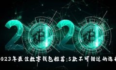 2023年最佳数字钱包推荐：