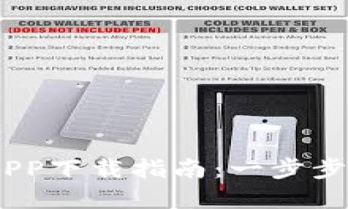 2023年Bitpie最新版APP下载指南：一步步教你如何轻松下载安装