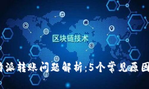 2023年比特派转账问题解析：5个常见原因及解决方案