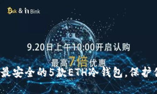 2024年最安全的5款ETH冷钱包，保护你的资产