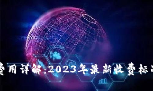 比特派矿工费用详解：2023年最新收费标准与计算方法