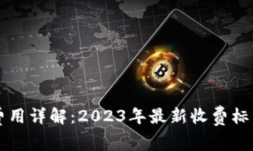 比特派矿工费用详解：2023年最新收费标准与计算方法