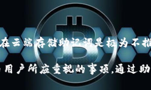 助记词导入钱包是指在使用加密货币钱包时，通过输入一组特定的助记词（通常是12到24个单词的组合）来恢复或访问一个已有的钱包。这是加密钱包中的一种安全机制，旨在帮助用户在丢失设备或需要在另一个设备上访问其数字资产时，能够方便而安全地恢复其钱包。

### 什么是助记词？

助记词是一种为了方便记忆而设计的随机单词组合。每个助记词对应于一个私钥，也就是说，你的数字资产的所有权信息实际上是通过这些单词来管理的。这种机制在144位或256位的私钥生成中引入了便利性和安全性，使得用户可以更简单地记录并备份。

### 助记词的生成

在创建加密钱包时，系统会随机生成一个私钥，并基于这个私钥生成一组助记词。一般情况下，这些单词能够以一种特定的方式来表示私钥数据。大多数加密钱包遵循BIP39标准，这一标准定义了如何使用助记词生成钱包以及如何通过助记词来恢复钱包。

### 助记词的重要性

助记词的重要性不亚于私钥。当用户创建一个钱包并生成助记词时，应将这串单词妥善保存，因为它直接关系到钱包中的资产安全。如果用户丢失了助记词或将其泄露给他人，任何人都可以利用这些助记词完全控制该钱包中的资产。

### 如何导入助记词？

导入助记词的过程通常包括以下几个步骤：

1. **选择钱包**：确保选择支持助记词导入特性的加密货币钱包。大部分主流钱包如MetaMask、Trust Wallet等都具备这一功能。

2. **找到导入选项**：在钱包软件或应用中，寻找“恢复钱包”或“导入助记词”的选项。一旦找到，点击进入。

3. **输入助记词**：系统会提示用户输入助记词。应确保顺序和拼写正确，通常这些助记词是以空格分开的单词。

4. **确认并完成**：在输入完所有助记词后，系统可能会让用户确认一下。这是为了确保用户输入的是准确的助记词。确认无误后，即可完成钱包的导入。

5. **访问资产**：一旦导入成功，用户便可以访问自己的数字资产，包括余额、交易历史记录等信息。

### 使用助记词导入钱包时的注意事项

导入助记词虽然十分方便，但在操作时依然需要注意一些安全问题。确保在安全的环境中进行操作，避免在公共场所具备网络连接时使用助记词。也不要将助记词分享给任何人，确保这串信息只掌握在自己手中。

在使用新设备或者新的钱包软件时，确保该软件是官方版本。非官方或破解软件可能会窃取用户的助记词，从而导致资产丢失。

### 助记词与私钥的关系

值得注意的是，助记词和私钥之间并非一一对应的关系。助记词是一种更高级的表示方式，通过BIP39标准生成，而私钥则是经过一定的算法转换得出的结果。在钱包导入的过程中，钱包会根据助记词生成私钥进行后续的链上操作。

### 助记词的安全存储

助记词的存储同样至关重要。没有接入互联网的纸质存储是一种常用的方法，此外一些安全硬件钱包也可以存储助记词。在云端存储助记词是极为不推荐的，因为一旦被黑客攻破，钱包中的数字资产将可能面临巨大风险。

总结来说，助记词导入钱包是对加密资产进行安全管理的一个重要环节，安全地生成、存储和使用助记词，是每位加密货币用户所应重视的事项。通过助记词，用户不仅可以轻松恢复钱包，还能够在不同设备间 seamlessly 访问他们的数字资产。