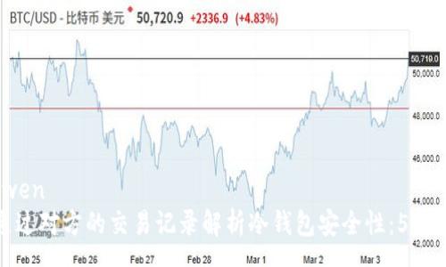 yuanwen
如何通过对方的交易记录解析冷钱包安全性：5个小技巧