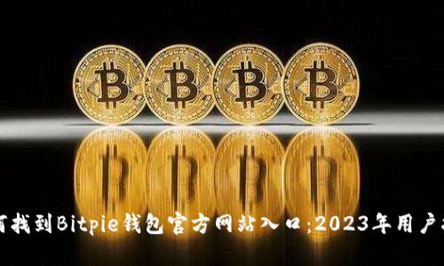 如何找到Bitpie钱包官方网站入口：2023年用户指南