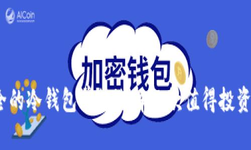 2023年最安全的冷钱包单签选择：5款值得投资的冷钱包评测