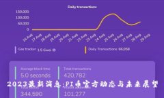 2023最新消息：PI币官方动