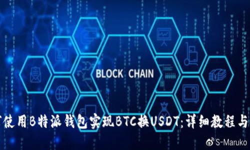 如何使用B特派钱包实现BTC换USDT：详细教程与技巧