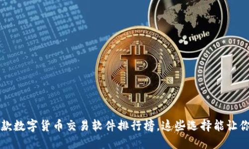 2023年必备的5款数字货币交易软件排行榜，这些选择能让你轻松入门和盈利