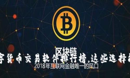 2023年必备的5款数字货币交易软件排行榜，这些选择能让你轻松入门和盈利
