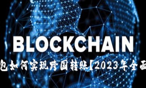冷钱包如何实现跨国转账？2023年全面指南