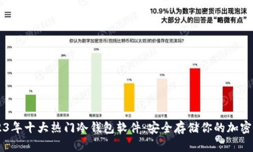 2023年十大热门冷钱包软件：安全存储你的加密货币