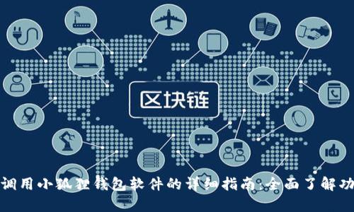 安卓手机调用小狐狸钱包软件的详细指南：全面了解功能与操作