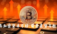 2023年加密货币市场：前景
