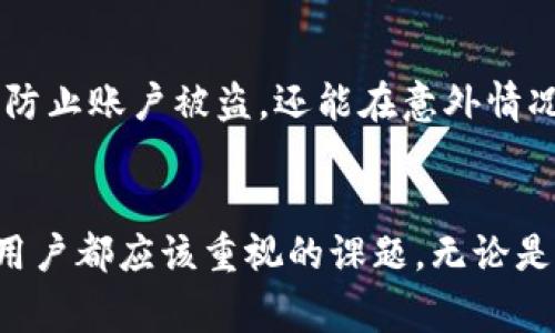   2023年最佳以太坊官方钱包推荐：5款安全且用户友好的选择 / 

 guanjianci 以太坊钱包, 官方钱包, 加密货币钱包, 安全性 /guanjianci 

什么是以太坊钱包？
以太坊钱包，是用于存储和管理以太坊（ETH）和以太坊网络上其他代币（例如ERC-20代币）的工具。与传统的银行账户不同，以太坊钱包是去中心化的，意味着用户完全控制自己的资产。因此，选择一个合适且安全的钱包非常重要，这不仅关乎资产的安全性，也影响到用户在以太坊网络上的整体体验。

以太坊钱包的类型
在考虑以太坊官方钱包时，用户需要了解到，不同类型的钱包适合不同的需求。一般来说，以太坊钱包可以分为三种主要类型：
1. **热钱包**：这类钱包通常连接互联网，便于日常交易和操作。尽管热钱包方便，但由于其随时在线的特性，安全性相对较低。例如，MetaMask和MyEtherWallet就是非常流行的热钱包选项。
2. **冷钱包**：冷钱包是指不直接连接到互联网的电子设备或纸质钱包，通常被认为是最安全的选择。比如，Ledger Nano S和Trezor都是被广泛认可的硬件钱包。
3. **纸钱包**：纸钱包是将私钥和公钥打印在纸上的一种存储方式，虽然不易受到网络攻击，但如果意外丢失或者损坏，资产将无法恢复。

2023年5款最佳以太坊官方钱包推荐
为了帮助用户更好地管理以太坊资产，本文将介绍五款2023年最值得推荐的以太坊官方钱包。这些钱包不仅提供了安全的环境，还具备友好的用户界面。

1. MetaMask
MetaMask 是一款非常流行的以太坊钱包，通常以浏览器扩展和移动应用的形式呈现。它允许用户轻松与以太坊区块链上的去中心化应用（DApps）进行交互。MetaMask 的设置过程简单，仅需下载应用或扩展并创建账户即可。此外，MetaMask 的用户界面十分友好，支持多种语言，使得各种用户都能轻松上手。

2. MyEtherWallet (MEW)
作为一个开源的以太坊钱包，MyEtherWallet 提供了高度的灵活性和控制权。用户可以选择私钥的存储方式，同时支持多种硬件钱包的连接。MEW 的安全性也不容置疑，因为用户始终可以掌控自己的私钥。这款钱包的信息透明，帮助用户更清楚地了解每笔交易的费用和细节。

3. Ledger Nano S
Ledger Nano S 是一种硬件钱包，以其跨平台兼容性和较高的安全性而受到用户的青睐。它支持多种不同数字资产的存储，不仅限于以太坊。由于私钥存储在设备内部，Ledger Nano S 为用户提供了强大的保护，极大地降低了被盗风险。即便在家中多次连接和使用，也不会对安全性产生影响。

4. Trezor
Trezor 是另一款备受推崇的硬件钱包，尤其适合长期持有加密货币的用户。该钱包以其精简、安全的设计而闻名，支持多种语言和多种数字货币。Trezor 的用户操作非常容易，设置过程中有详细的步骤指导，大大降低了初次使用者的门槛。用户可以通过Trezor 的触屏界面轻松管理资产，安全性方面也做到极致。

5. Trust Wallet
Trust Wallet 是全球最大的加密货币钱包之一，特别受移动设备用户的喜爱。作为一个去中心化的钱包，Trust Wallet 允许用户在手机上轻松地存储和管理多种加密货币，包括以太坊。它支持与 DApp 的无缝连接，非常适合那些想要在移动设备上进行交易和参与 DeFi 生态的用户。Trust Wallet 的安全功能也很强大，确保用户的私人信息和资产得到充分保护。

如何选择适合自己的以太坊钱包？
在选定钱包时，用户应该考虑多个因素，包括安全性、用户界面、兼容性和其他可选特性。用户的需求会因个人情况而异，有些人需要一个可以快速进行交易的钱包，而另一些人则更关注长期安全储存的要求。可以通过查看在线评论和安全审计报告来获取有关钱包性能和安全性的更多信息。

如何确保以太坊钱包的安全？
即使选择了合适的以太坊钱包，用户仍需采取额外的安全措施。例如，定期备份钱包，避免在不安全的网络下进行交易，设置强密码，并使用双重认证等。这些措施不但可以防止账户被盗，还能在意外情况下确保用户能够找回资产。

总结
通过以上的介绍，希望能够为用户提供有关以太坊钱包的全面理解，并帮助他们选择适合自己的钱包。在加密货币日益普及的今天，安全地管理 digital assets 是每个用户都应该重视的课题。无论是选择热钱包还是冷钱包，都需结合自己的需求来做出明智的决定，确保资产安全的同时，享受以太坊网络带来的便利和乐趣。