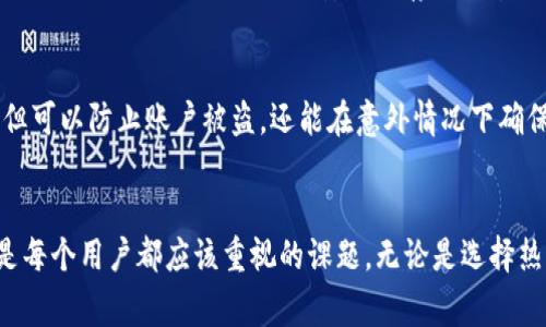   2023年最佳以太坊官方钱包推荐：5款安全且用户友好的选择 / 

 guanjianci 以太坊钱包, 官方钱包, 加密货币钱包, 安全性 /guanjianci 

什么是以太坊钱包？
以太坊钱包，是用于存储和管理以太坊（ETH）和以太坊网络上其他代币（例如ERC-20代币）的工具。与传统的银行账户不同，以太坊钱包是去中心化的，意味着用户完全控制自己的资产。因此，选择一个合适且安全的钱包非常重要，这不仅关乎资产的安全性，也影响到用户在以太坊网络上的整体体验。

以太坊钱包的类型
在考虑以太坊官方钱包时，用户需要了解到，不同类型的钱包适合不同的需求。一般来说，以太坊钱包可以分为三种主要类型：
1. **热钱包**：这类钱包通常连接互联网，便于日常交易和操作。尽管热钱包方便，但由于其随时在线的特性，安全性相对较低。例如，MetaMask和MyEtherWallet就是非常流行的热钱包选项。
2. **冷钱包**：冷钱包是指不直接连接到互联网的电子设备或纸质钱包，通常被认为是最安全的选择。比如，Ledger Nano S和Trezor都是被广泛认可的硬件钱包。
3. **纸钱包**：纸钱包是将私钥和公钥打印在纸上的一种存储方式，虽然不易受到网络攻击，但如果意外丢失或者损坏，资产将无法恢复。

2023年5款最佳以太坊官方钱包推荐
为了帮助用户更好地管理以太坊资产，本文将介绍五款2023年最值得推荐的以太坊官方钱包。这些钱包不仅提供了安全的环境，还具备友好的用户界面。

1. MetaMask
MetaMask 是一款非常流行的以太坊钱包，通常以浏览器扩展和移动应用的形式呈现。它允许用户轻松与以太坊区块链上的去中心化应用（DApps）进行交互。MetaMask 的设置过程简单，仅需下载应用或扩展并创建账户即可。此外，MetaMask 的用户界面十分友好，支持多种语言，使得各种用户都能轻松上手。

2. MyEtherWallet (MEW)
作为一个开源的以太坊钱包，MyEtherWallet 提供了高度的灵活性和控制权。用户可以选择私钥的存储方式，同时支持多种硬件钱包的连接。MEW 的安全性也不容置疑，因为用户始终可以掌控自己的私钥。这款钱包的信息透明，帮助用户更清楚地了解每笔交易的费用和细节。

3. Ledger Nano S
Ledger Nano S 是一种硬件钱包，以其跨平台兼容性和较高的安全性而受到用户的青睐。它支持多种不同数字资产的存储，不仅限于以太坊。由于私钥存储在设备内部，Ledger Nano S 为用户提供了强大的保护，极大地降低了被盗风险。即便在家中多次连接和使用，也不会对安全性产生影响。

4. Trezor
Trezor 是另一款备受推崇的硬件钱包，尤其适合长期持有加密货币的用户。该钱包以其精简、安全的设计而闻名，支持多种语言和多种数字货币。Trezor 的用户操作非常容易，设置过程中有详细的步骤指导，大大降低了初次使用者的门槛。用户可以通过Trezor 的触屏界面轻松管理资产，安全性方面也做到极致。

5. Trust Wallet
Trust Wallet 是全球最大的加密货币钱包之一，特别受移动设备用户的喜爱。作为一个去中心化的钱包，Trust Wallet 允许用户在手机上轻松地存储和管理多种加密货币，包括以太坊。它支持与 DApp 的无缝连接，非常适合那些想要在移动设备上进行交易和参与 DeFi 生态的用户。Trust Wallet 的安全功能也很强大，确保用户的私人信息和资产得到充分保护。

如何选择适合自己的以太坊钱包？
在选定钱包时，用户应该考虑多个因素，包括安全性、用户界面、兼容性和其他可选特性。用户的需求会因个人情况而异，有些人需要一个可以快速进行交易的钱包，而另一些人则更关注长期安全储存的要求。可以通过查看在线评论和安全审计报告来获取有关钱包性能和安全性的更多信息。

如何确保以太坊钱包的安全？
即使选择了合适的以太坊钱包，用户仍需采取额外的安全措施。例如，定期备份钱包，避免在不安全的网络下进行交易，设置强密码，并使用双重认证等。这些措施不但可以防止账户被盗，还能在意外情况下确保用户能够找回资产。

总结
通过以上的介绍，希望能够为用户提供有关以太坊钱包的全面理解，并帮助他们选择适合自己的钱包。在加密货币日益普及的今天，安全地管理 digital assets 是每个用户都应该重视的课题。无论是选择热钱包还是冷钱包，都需结合自己的需求来做出明智的决定，确保资产安全的同时，享受以太坊网络带来的便利和乐趣。