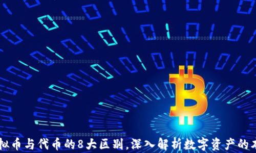 
虚拟币与代币的8大区别，深入解析数字资产的本质