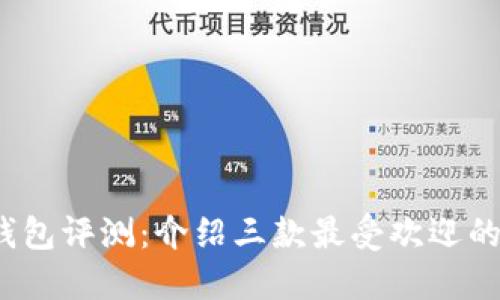 2023年冷钱包评测：介绍三款最受欢迎的冷数字钱包