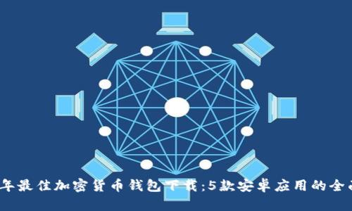 2023年最佳加密货币钱包下载：5款安卓应用的全面评测