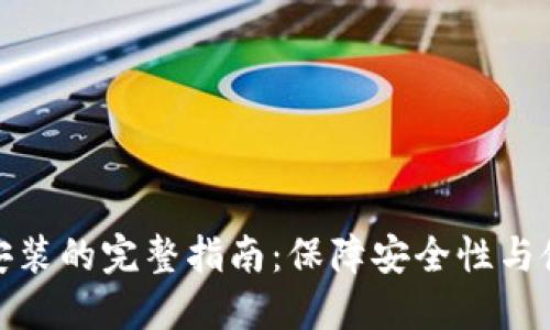 2023年IM钱包下载安装的完整指南：保障安全性与使用便捷性的5个步骤