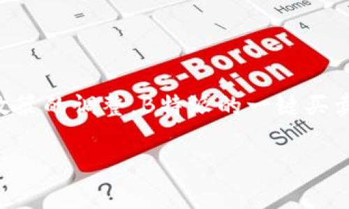 在2023年以前，B特派因其便捷的买卖功能受到了不少用户的青睐。但近年来，由于市场环境的变化和政策的调整，B特派的一键买卖功能确实经历了一些变动。因此，是否还能一键买卖，往往依赖于市场的具体情况以及平台的最新政策。

### B特派一键买卖功能的最新变动分析：用户必须了解的5大要点