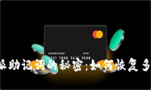 揭开 B 特派助记词的秘密：如何恢复多达6种密钥？