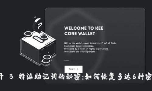 揭开 B 特派助记词的秘密：如何恢复多达6种密钥？
