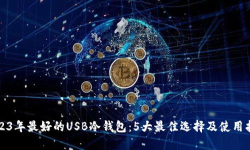 2023年最好的USB冷钱包：5大最佳选择及使用指南
