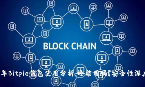 2023年Bitpie钱包使用分析：还能用吗？安全性深度评估