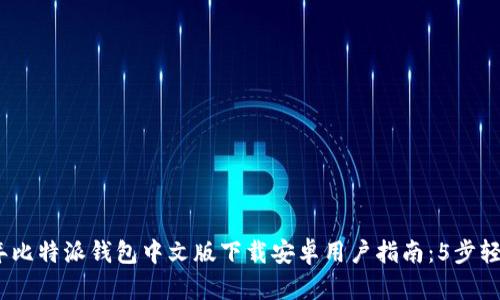 2023年比特派钱包中文版下载安卓用户指南：5步轻松掌握