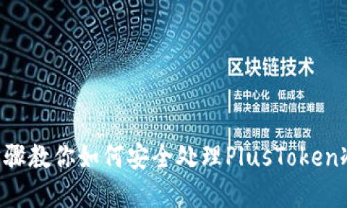 5个实用步骤教你如何安全处理PlusToken冷钱包资产