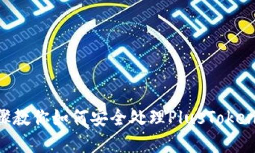 5个实用步骤教你如何安全处理PlusToken冷钱包资产
