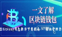2023年最佳BitKeep钱包软件下