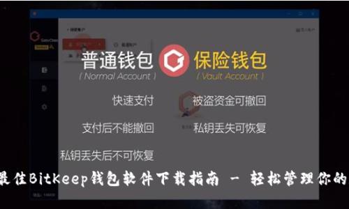 2023年最佳BitKeep钱包软件下载指南 - 轻松管理你的数字资产