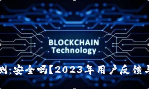 比特派软件评测：安全吗？2023年用户反馈与使用体验揭秘