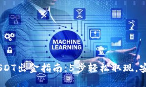 2023年USDT出金指南：5步轻松取现，安全又快速