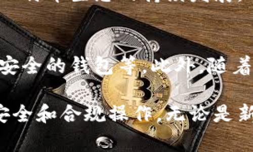 BTC官网首页，通常是指比特币（Bitcoin）相关的官方网站或页面，其中可能提供有关比特币的信息、价格以及使用指南等。由于比特币的广泛关注和应用，很多网站都致力于为用户提供高效的信息服务和交易平台。

如果你是第一次接触加密货币，或者对比特币的官网内容充满好奇，以下是一个关于比特币官网首页可能包含内容和功能的详细介绍。

1. 比特币的基本概念
比特币是一种去中心化的数字货币，最早于2009年由一个化名中本聪（Satoshi Nakamoto）的人或团队提出。它基于区块链技术，旨在提供一种不依赖中央银行或政府的金融交易方式。比特币允许用户直接进行点对点的交易，保证了交易的安全性和匿名性。

2. 官网首页的主要功能
比特币官网通常会包括多个重要的功能，这些功能旨在为用户提供全面的信息和支持。以下是一些可能出现的核心元素：

h4价格走势图/h4
官网首页常常会展示比特币的实时价格走势图，用户可以直观地看到比特币在不同时间段的价格变化趋势。此外，一些官网也可能会提供其他加密货币的价格信息，帮助用户进行更全面的市场分析。

h4最新新闻和更新/h4
为了保持用户的密切关注，官方网站通常会有新闻板块，报道与比特币相关的最新动态。这可能包括政策法规的变化、市场交易活动、技术创新等内容，帮助用户掌握时事，提高投资决策的准确性。

h4使用指南和教育资源/h4
对于新用户来说，了解比特币的使用方式非常重要，官方网站一般会提供一系列的使用指南和教育资源。从如何创建一个比特币钱包到如何进行安全的交易，这些内容能帮助用户更顺利地进入这个领域。

h4钱包和交易平台链接/h4
许多官方网站会推荐一些安全靠谱的钱包和交易平台，以便用户能够快速找到合适的工具进行交易和存储比特币。这些资源往往根据安全性、用户体验和手续费等多个维度进行了评估。

3. 用户体验与平台设计
比特币官网的用户体验非常重要，设计者通常会考虑到用户的访问习惯和需求。首页通常简洁清晰，方便用户快速抓住重要信息。一些常见的设计元素包括：

h4简约的导航条/h4
导航条通常位于页面顶部，提供主要功能的直达链接，方便用户快速找到所需信息。此外，一些官网还会提供搜索功能，进一步提高用户的搜索效率。

h4响应式设计/h4
考虑到用户使用不同设备访问本站，官网通常采用响应式设计，使得在手机、平板和电脑上的浏览体验良好。这对于随时随地查看比特币动态的用户至关重要。

4. 比特币的技术基础
比特币平台的核心在于区块链技术。理解区块链的基本概念，对于深入了解比特币是非常有帮助的。区块链是一个分布式账本，记录了全部的交易信息，每个区块包含一定数量的交易数据。这使得比特币交易具备高度的透明性与安全性。

h4去中心化的特性/h4
比特币的去中心化特性是其重要优势之一。与传统货币相比，它不依赖于任何中介机构，从而消除了单点故障的风险。这一特性使得比特币在全球范围内都可以被使用，而不受特定机构或国家的限制。

5. 投资与风险分析
作为一种新兴资产，比特币吸引了大量投资者，但其价格波动也不可忽视。官网通常会设置专门的投资分析板块，为用户提供投资建议和市场分析。投资比特币需要谨慎评估风险，包括价格波动风险、法律风险以及技术风险等。

h4价格波动的原因/h4
比特币价格的波动受多种因素影响，例如市场需求、供给量、政策动向等。比特币的总量被限制在2100万枚，随着挖矿难度的增加，新比特币的产生速度逐渐减缓，因此供给的稀缺性也是影响其价格的重要因素。

6. 社区与支持体系
比特币的成功离不开其背后的社区支持，官方网站通常会有社区板块，汇集了来自全球的比特币用户和开发者。在这里，用户可以交流心得、分享经验，还可以参与开发讨论，促进技术的迭代和创新。

h4社区活动与贡献/h4
除了日常的交流外，官网也可能会列出相关的社区活动，如开发者大会、分享会和研讨会等。这些活动为用户提供了学习和交流的平台，也支持比特币生态的持续发展。

7. 安全性与合规性
随着比特币的流行，用户的安全问题逐渐成为焦点。官网必然会强调安全性的重要性，提供相关的安全指南，比如如何防止网络攻击、如何选择安全的钱包等。此外，随着各国对加密货币的监管措施加强，官网也会更新合规信息，帮助用户了解相关的法律法规。

总结一下，比特币官网首页作为一个重要的信息展示平台，不仅为用户提供了实时的数据和分析，还引导他们深入了解比特币及其技术，确保安全和合规操作。无论是新手还是老手，官网都能成为用户获取信息和交流的宝贵资源。在快速变化的市场环境中，及时了解比特币的最新动态，对投资者来说尤其重要。