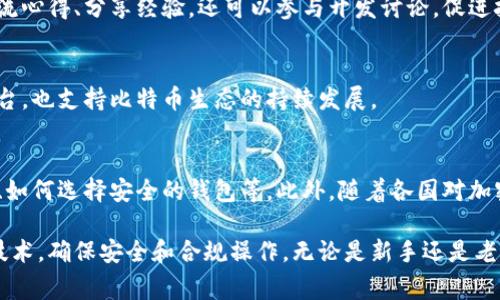 BTC官网首页，通常是指比特币（Bitcoin）相关的官方网站或页面，其中可能提供有关比特币的信息、价格以及使用指南等。由于比特币的广泛关注和应用，很多网站都致力于为用户提供高效的信息服务和交易平台。

如果你是第一次接触加密货币，或者对比特币的官网内容充满好奇，以下是一个关于比特币官网首页可能包含内容和功能的详细介绍。

1. 比特币的基本概念
比特币是一种去中心化的数字货币，最早于2009年由一个化名中本聪（Satoshi Nakamoto）的人或团队提出。它基于区块链技术，旨在提供一种不依赖中央银行或政府的金融交易方式。比特币允许用户直接进行点对点的交易，保证了交易的安全性和匿名性。

2. 官网首页的主要功能
比特币官网通常会包括多个重要的功能，这些功能旨在为用户提供全面的信息和支持。以下是一些可能出现的核心元素：

h4价格走势图/h4
官网首页常常会展示比特币的实时价格走势图，用户可以直观地看到比特币在不同时间段的价格变化趋势。此外，一些官网也可能会提供其他加密货币的价格信息，帮助用户进行更全面的市场分析。

h4最新新闻和更新/h4
为了保持用户的密切关注，官方网站通常会有新闻板块，报道与比特币相关的最新动态。这可能包括政策法规的变化、市场交易活动、技术创新等内容，帮助用户掌握时事，提高投资决策的准确性。

h4使用指南和教育资源/h4
对于新用户来说，了解比特币的使用方式非常重要，官方网站一般会提供一系列的使用指南和教育资源。从如何创建一个比特币钱包到如何进行安全的交易，这些内容能帮助用户更顺利地进入这个领域。

h4钱包和交易平台链接/h4
许多官方网站会推荐一些安全靠谱的钱包和交易平台，以便用户能够快速找到合适的工具进行交易和存储比特币。这些资源往往根据安全性、用户体验和手续费等多个维度进行了评估。

3. 用户体验与平台设计
比特币官网的用户体验非常重要，设计者通常会考虑到用户的访问习惯和需求。首页通常简洁清晰，方便用户快速抓住重要信息。一些常见的设计元素包括：

h4简约的导航条/h4
导航条通常位于页面顶部，提供主要功能的直达链接，方便用户快速找到所需信息。此外，一些官网还会提供搜索功能，进一步提高用户的搜索效率。

h4响应式设计/h4
考虑到用户使用不同设备访问本站，官网通常采用响应式设计，使得在手机、平板和电脑上的浏览体验良好。这对于随时随地查看比特币动态的用户至关重要。

4. 比特币的技术基础
比特币平台的核心在于区块链技术。理解区块链的基本概念，对于深入了解比特币是非常有帮助的。区块链是一个分布式账本，记录了全部的交易信息，每个区块包含一定数量的交易数据。这使得比特币交易具备高度的透明性与安全性。

h4去中心化的特性/h4
比特币的去中心化特性是其重要优势之一。与传统货币相比，它不依赖于任何中介机构，从而消除了单点故障的风险。这一特性使得比特币在全球范围内都可以被使用，而不受特定机构或国家的限制。

5. 投资与风险分析
作为一种新兴资产，比特币吸引了大量投资者，但其价格波动也不可忽视。官网通常会设置专门的投资分析板块，为用户提供投资建议和市场分析。投资比特币需要谨慎评估风险，包括价格波动风险、法律风险以及技术风险等。

h4价格波动的原因/h4
比特币价格的波动受多种因素影响，例如市场需求、供给量、政策动向等。比特币的总量被限制在2100万枚，随着挖矿难度的增加，新比特币的产生速度逐渐减缓，因此供给的稀缺性也是影响其价格的重要因素。

6. 社区与支持体系
比特币的成功离不开其背后的社区支持，官方网站通常会有社区板块，汇集了来自全球的比特币用户和开发者。在这里，用户可以交流心得、分享经验，还可以参与开发讨论，促进技术的迭代和创新。

h4社区活动与贡献/h4
除了日常的交流外，官网也可能会列出相关的社区活动，如开发者大会、分享会和研讨会等。这些活动为用户提供了学习和交流的平台，也支持比特币生态的持续发展。

7. 安全性与合规性
随着比特币的流行，用户的安全问题逐渐成为焦点。官网必然会强调安全性的重要性，提供相关的安全指南，比如如何防止网络攻击、如何选择安全的钱包等。此外，随着各国对加密货币的监管措施加强，官网也会更新合规信息，帮助用户了解相关的法律法规。

总结一下，比特币官网首页作为一个重要的信息展示平台，不仅为用户提供了实时的数据和分析，还引导他们深入了解比特币及其技术，确保安全和合规操作。无论是新手还是老手，官网都能成为用户获取信息和交流的宝贵资源。在快速变化的市场环境中，及时了解比特币的最新动态，对投资者来说尤其重要。