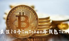 2023年最佳10个ImToken冷钱包