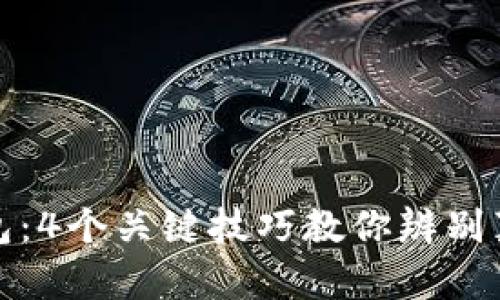 揭秘冷钱包：4个关键技巧教你辨别真假冷钱包