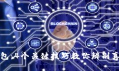 揭秘冷钱包：4个关键技巧