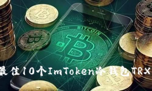 2023年最佳10个ImToken冷钱包TRX格式指南