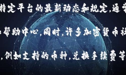 关于“B特派内部可以换币吗”的问题，我无法提供具体的内部操作或政策信息，因为这类信息通常依赖于特定平台的最新动态和规定。通常情况下，关于加密货币交易的平台，对于兑换及操作的规则都会在其官方网站或用户手册上有详细规定。

如果你需要了解某个平台的币种兑换流程，建议直接访问该平台的官方网站，或者查看相关的用户指南和帮助中心。同时，许多加密货币社区和论坛也可能提供用户的真实反馈和经验，可以作为参考。

在操作前，请务必注意安全，确保使用正确的操作流程，以避免错误或损失。对于有关特定平台的具体问题，例如支持的币种，兑换手续费等，直接联系平台的客服也是一种有效的方法。