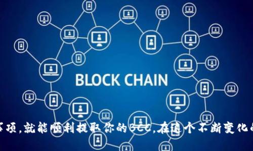   如何通过比特派提取BCC：最全指南与技巧2023 / 

 guanjianci 比特派, BCC, 加密货币提取, 数字资产 /guanjianci 

引言
当谈及加密货币时，比特币（BTC）、比特币现金（BCC）和其他数字资产并不是新话题。许多人投资了这些货币，可能是为了长远的利益，也可能是短期内的交易收益。在这个过程中，如何安全、高效地提取这些资产变得尤为重要。而比特派作为一个备受欢迎的数字货币钱包，提供了相对便利的提取服务。本文将详细讲述如何通过比特派提取BCC，以及相关的注意事项和实用技巧。

比特派钱包概述
比特派是一个专注于多种加密货币的智能钱包，具有安全性高、用户友好、支持多币种等特点。用户可以通过比特派方便地管理自己的数字资产，包括买入、卖出以及提取。在选择数字资产钱包的过程中，安全性是重中之重，而比特派得益于其多重安全机制，吸引了大量用户。

提取BCC的前期准备
在进行提取之前，你需要确保一些基本条件满足。首先，你必须在比特派中拥有一定数量的BCC。此外，你还需要准备一个可以接收BCC的地址，例如另一个钱包或交易所地址。建议在提取前进行地址的确认，以避免不必要的损失。

提取BCC的操作步骤
下面是通过比特派提取BCC的具体步骤：

1. **打开比特派钱包**：在你的手机或电脑上打开比特派应用，确保你已经登录到自己的账户。

2. **进入资产管理页面**：在首页或侧边菜单中找到资产管理。在这里，你会看到所有可用的资产列表，包括BTC、ETH和BCC等。

3. **选择BCC**：点击BCC，进入BCC的详情页面。在这里，你可以查看你的余额、交易记录等信息。

4. **点击提取按钮**：在BCC的详情页面上，通常会有一个“提取”或“提现”的按钮，点击后进入提取界面。

5. **输入提取信息**：在提取界面，输入你要提取的BCC数量，并填写接收地址。务必仔细核对地址，确保所有字符都无误。

6. **确认信息**：在确认页面，你会看到所有的提取信息，包括币种、数量、接收地址和可能的手续费。在确认所有信息无误后，点击确认或提交按钮进行确认。

7. **等待处理**：提取请求提交后，你需要耐心等待确认。一般来说，BCC的提取会在几分钟内完成，但根据网络拥堵情况，可能会有延迟。

提取BCC的注意事项
在进行BCC提取时，需要注意以下几点：

1. **手续费问题**：不同钱包和交易平台可能会有不同的提取手续费。在提取时，务必查看并确认手续费的明细。

2. **网络确认时间**：由于BCC网络的负载情况，提取的确认时间可能会有所不同。在高峰期，提取时间可能会延长。

3. **地址的准确性**：在输入接收地址时，务必小心，确保没有任何输入错误。一旦BCC转出，将无法找回。

4. **资产安全**：建议开启钱包的双重认证和其他安全措施，以保护你的数字资产不受到黑客攻击。

如何提高提取效率
提取BCC时，有一些小技巧可以帮助你提高效率：

1. **选择合适的时间**：在网络不太繁忙的时候提取可以减少等待时间。通常，周末和节假日的交易量相对较低。此外，选择在国际市场活跃的时间段，例如亚洲市场开盘时，也可能提高效率。

2. **使用优质网络环境**：确保你在一个稳定的网络环境中进行操作，这样可以防止因连接问题导致的提取失败或延迟。

3. **定期更新应用**：保持比特派钱包的最新版本，可以确保你使用的是最新的功能和安全补丁。

常见问题解答
在提取BCC的过程中，用户可能会遇到一些常见问题，以下是部分疑问的解答：

1. **提取不成功怎么办？** 如果提取不成功，首先查看网络状态和填写的信息是否正确。若确认一切无误，可以联系比特派客服进行咨询。

2. **我可以提取多少BCC？** 提取的数量一般受到账户余额和最低提取限制的影响，查看比特派的具体规定。

3. **提取后多久能到账？** 提取BCC通常比较迅速，但具体到账时间会受到网络状况影响，耐心等待更为重要。

4. **可以提取到多个地址吗？** 每次提取只能指定一个接收地址，若需要提取到其他地址，需要进行新的提取操作。

结语
比特派提取BCC的过程其实并不复杂，只需仔细操作，事先准备好相关信息。不论你是经验丰富的投资者还是初入这个领域的新手，只要牢记以上的操作步骤与注意事项，就能顺利提取你的BCC。在这个不断变化的加密空间中，持续学习和关注行业动态，无疑会帮助你更好地进行数字资产的管理和投资。