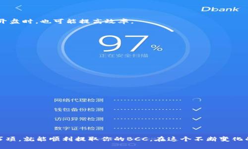   如何通过比特派提取BCC：最全指南与技巧2023 / 

 guanjianci 比特派, BCC, 加密货币提取, 数字资产 /guanjianci 

引言
当谈及加密货币时，比特币（BTC）、比特币现金（BCC）和其他数字资产并不是新话题。许多人投资了这些货币，可能是为了长远的利益，也可能是短期内的交易收益。在这个过程中，如何安全、高效地提取这些资产变得尤为重要。而比特派作为一个备受欢迎的数字货币钱包，提供了相对便利的提取服务。本文将详细讲述如何通过比特派提取BCC，以及相关的注意事项和实用技巧。

比特派钱包概述
比特派是一个专注于多种加密货币的智能钱包，具有安全性高、用户友好、支持多币种等特点。用户可以通过比特派方便地管理自己的数字资产，包括买入、卖出以及提取。在选择数字资产钱包的过程中，安全性是重中之重，而比特派得益于其多重安全机制，吸引了大量用户。

提取BCC的前期准备
在进行提取之前，你需要确保一些基本条件满足。首先，你必须在比特派中拥有一定数量的BCC。此外，你还需要准备一个可以接收BCC的地址，例如另一个钱包或交易所地址。建议在提取前进行地址的确认，以避免不必要的损失。

提取BCC的操作步骤
下面是通过比特派提取BCC的具体步骤：

1. **打开比特派钱包**：在你的手机或电脑上打开比特派应用，确保你已经登录到自己的账户。

2. **进入资产管理页面**：在首页或侧边菜单中找到资产管理。在这里，你会看到所有可用的资产列表，包括BTC、ETH和BCC等。

3. **选择BCC**：点击BCC，进入BCC的详情页面。在这里，你可以查看你的余额、交易记录等信息。

4. **点击提取按钮**：在BCC的详情页面上，通常会有一个“提取”或“提现”的按钮，点击后进入提取界面。

5. **输入提取信息**：在提取界面，输入你要提取的BCC数量，并填写接收地址。务必仔细核对地址，确保所有字符都无误。

6. **确认信息**：在确认页面，你会看到所有的提取信息，包括币种、数量、接收地址和可能的手续费。在确认所有信息无误后，点击确认或提交按钮进行确认。

7. **等待处理**：提取请求提交后，你需要耐心等待确认。一般来说，BCC的提取会在几分钟内完成，但根据网络拥堵情况，可能会有延迟。

提取BCC的注意事项
在进行BCC提取时，需要注意以下几点：

1. **手续费问题**：不同钱包和交易平台可能会有不同的提取手续费。在提取时，务必查看并确认手续费的明细。

2. **网络确认时间**：由于BCC网络的负载情况，提取的确认时间可能会有所不同。在高峰期，提取时间可能会延长。

3. **地址的准确性**：在输入接收地址时，务必小心，确保没有任何输入错误。一旦BCC转出，将无法找回。

4. **资产安全**：建议开启钱包的双重认证和其他安全措施，以保护你的数字资产不受到黑客攻击。

如何提高提取效率
提取BCC时，有一些小技巧可以帮助你提高效率：

1. **选择合适的时间**：在网络不太繁忙的时候提取可以减少等待时间。通常，周末和节假日的交易量相对较低。此外，选择在国际市场活跃的时间段，例如亚洲市场开盘时，也可能提高效率。

2. **使用优质网络环境**：确保你在一个稳定的网络环境中进行操作，这样可以防止因连接问题导致的提取失败或延迟。

3. **定期更新应用**：保持比特派钱包的最新版本，可以确保你使用的是最新的功能和安全补丁。

常见问题解答
在提取BCC的过程中，用户可能会遇到一些常见问题，以下是部分疑问的解答：

1. **提取不成功怎么办？** 如果提取不成功，首先查看网络状态和填写的信息是否正确。若确认一切无误，可以联系比特派客服进行咨询。

2. **我可以提取多少BCC？** 提取的数量一般受到账户余额和最低提取限制的影响，查看比特派的具体规定。

3. **提取后多久能到账？** 提取BCC通常比较迅速，但具体到账时间会受到网络状况影响，耐心等待更为重要。

4. **可以提取到多个地址吗？** 每次提取只能指定一个接收地址，若需要提取到其他地址，需要进行新的提取操作。

结语
比特派提取BCC的过程其实并不复杂，只需仔细操作，事先准备好相关信息。不论你是经验丰富的投资者还是初入这个领域的新手，只要牢记以上的操作步骤与注意事项，就能顺利提取你的BCC。在这个不断变化的加密空间中，持续学习和关注行业动态，无疑会帮助你更好地进行数字资产的管理和投资。