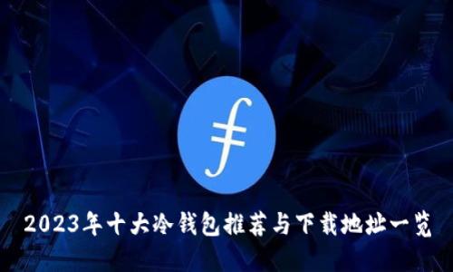 2023年十大冷钱包推荐与下载地址一览