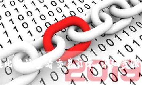 如何在比特派查看交易订单：详细步骤与技巧